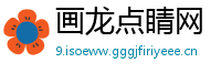 画龙点睛网
